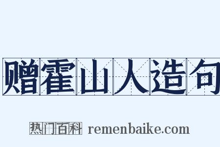 赠霍山人造句是什么意思的图片